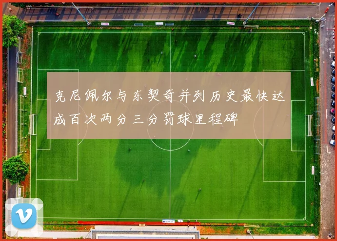 克尼佩尔与东契奇并列历史最快达成百次两分三分罚球里程碑