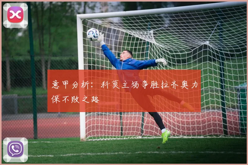 意甲分析：科莫主场争胜拉齐奥力保不败之路