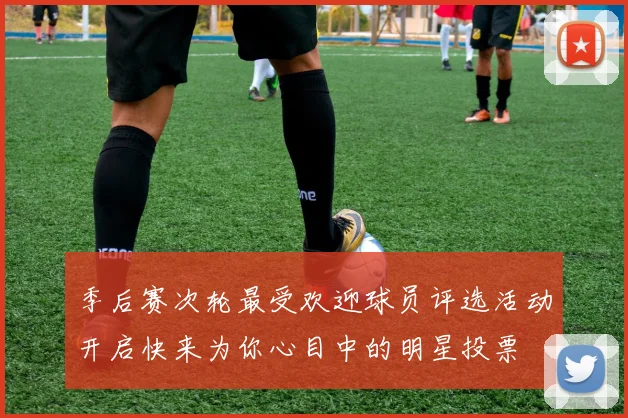 季后赛次轮最受欢迎球员评选活动开启快来为你心目中的明星投票