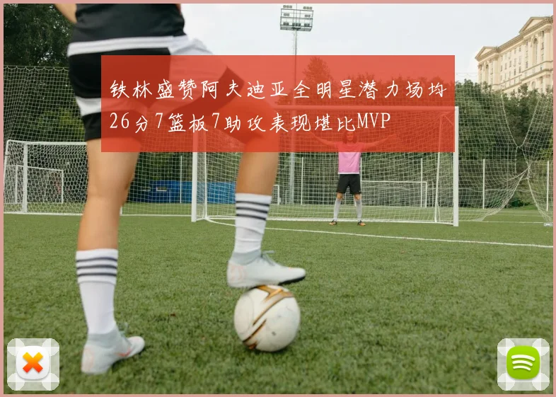 铁林盛赞阿夫迪亚全明星潜力场均26分7篮板7助攻表现堪比MVP